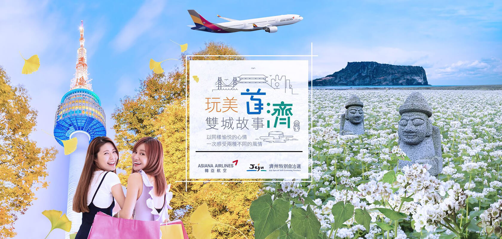 首爾、濟州島團體行程推廣